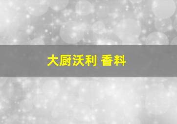 大厨沃利 香料